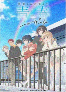 校园恋爱番剧
